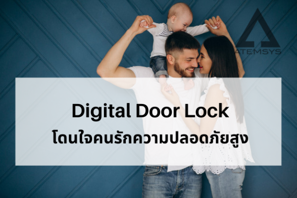 Digital Door Lock แทนลูกบิด ราคา